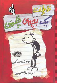کتاب خاطرات یک بچه ی چلمن 1 | انتشارات حوض نقره