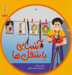 کتاب آشنایی با شغل ها | انتشارات فنی ایران نردبان
