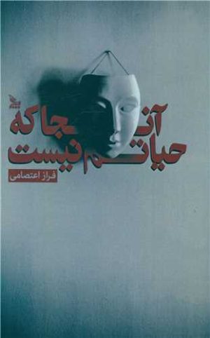 کتاب آنجا که حیاتم نیست | انتشارات نشر چلچله