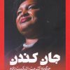 کتاب جان کندن | انتشارات آرادمان