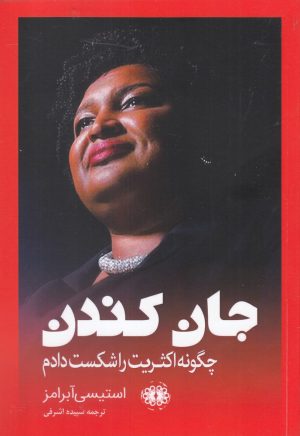 کتاب جان کندن | انتشارات آرادمان