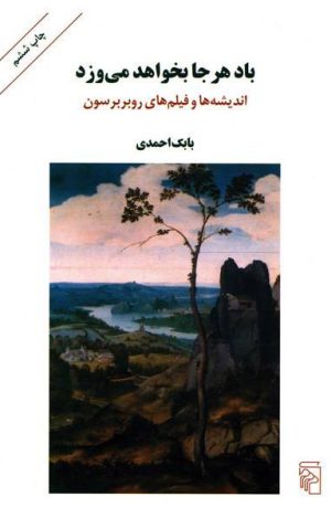 کتاب باد هر جا بخواهد می وزد | انتشارات مرکز