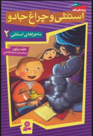 کتاب استنلی و چراغ جادو | انتشارات قدیانی