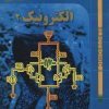 کتاب الکترونیک 2 | انتشارات شهرآب