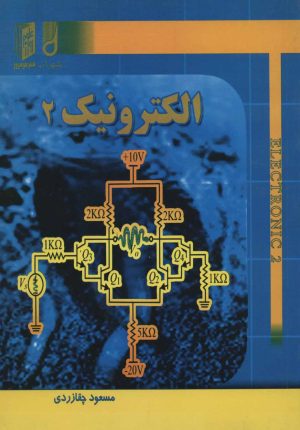کتاب الکترونیک 2 | انتشارات شهرآب