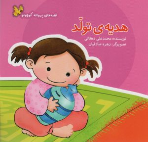 کتاب هدیه ی تولد | انتشارات نوشته