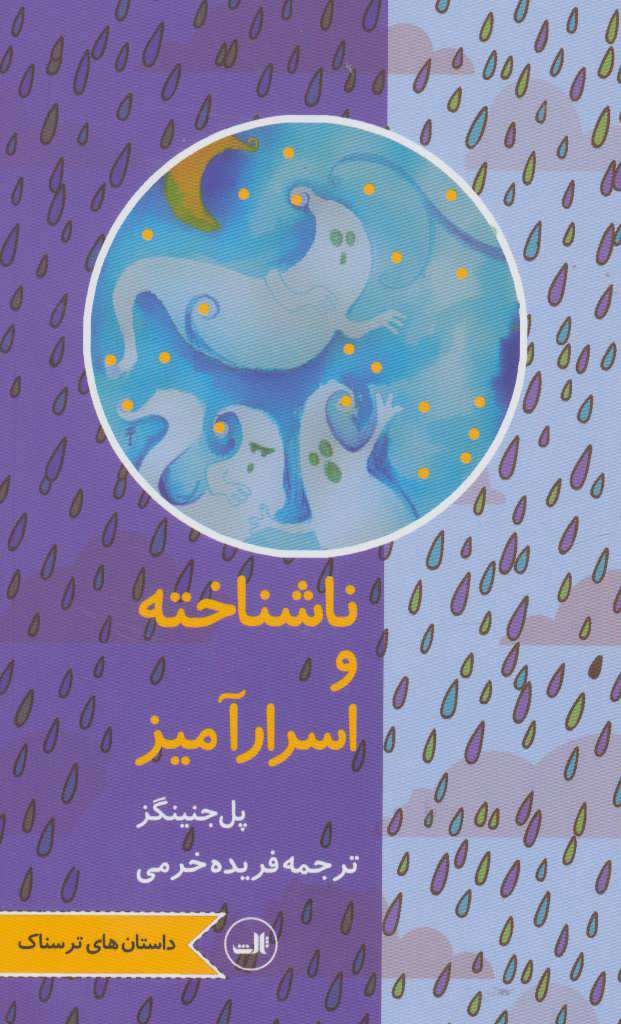 کتاب ناشناخته و اسرارآمیز | انتشارات نشر ثالث