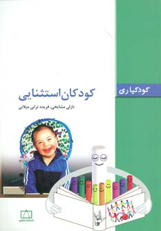 کتاب کودکان استثنایی | انتشارات فاطمی