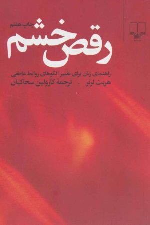 کتاب رقص خشم | انتشارات نشر چشمه