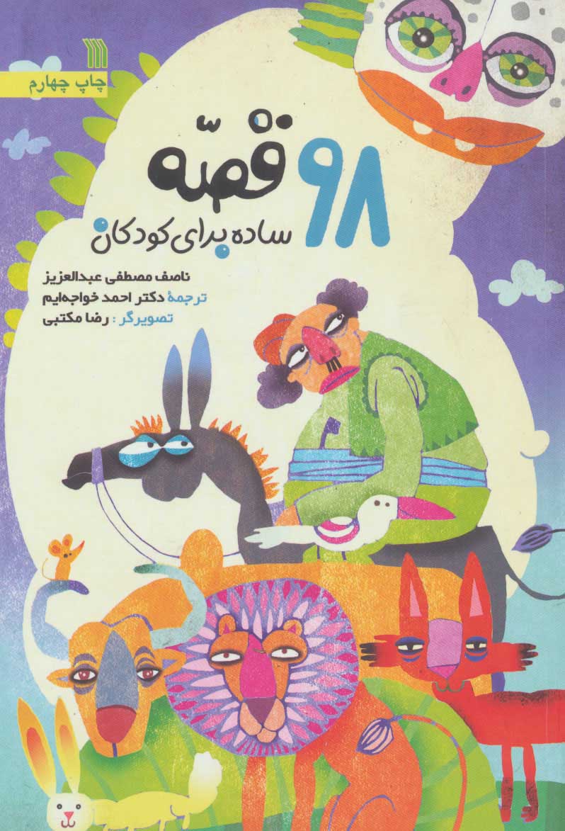 کتاب 98 قصه ساده برای کودکان | انتشارات سروش