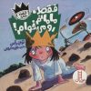 کتاب فقط،مامانم رو می خوام! | انتشارات فنی ایران نردبان