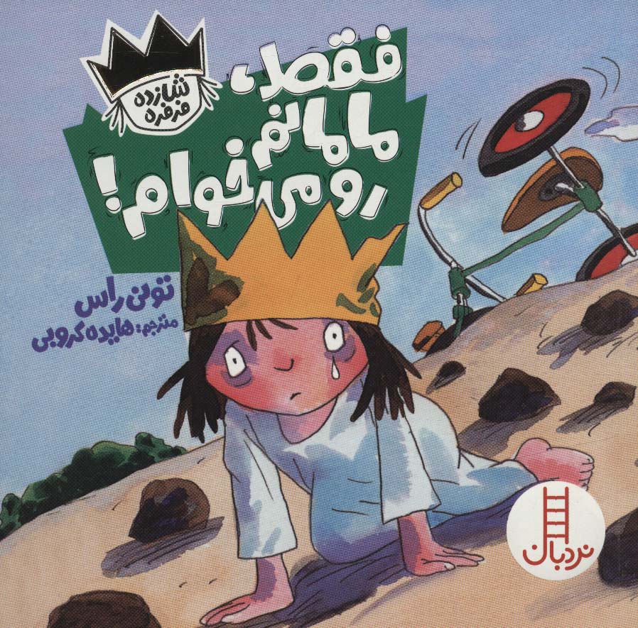 کتاب فقط،مامانم رو می خوام! | انتشارات فنی ایران نردبان