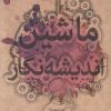 کتاب ماشین اندیشه نگار | انتشارات علمی و فرهنگی