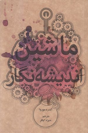 کتاب ماشین اندیشه نگار | انتشارات علمی و فرهنگی
