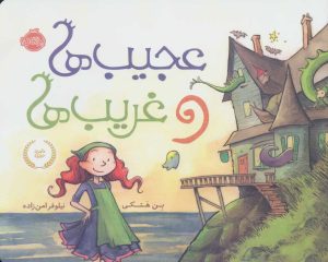 کتاب عجیب ها و غریب ها | انتشارات پرتقال