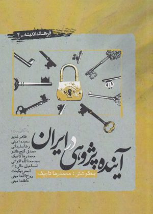 کتاب آینده پژوهی در ایران | انتشارات نگارستان اندیشه