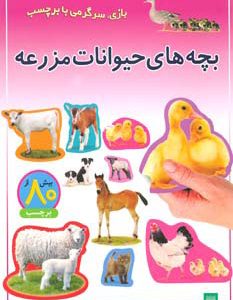کتاب بچه های حیوانات مزرعه | انتشارات پیدایش