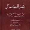 کتاب تحفه الکمال | انتشارات لوگوس