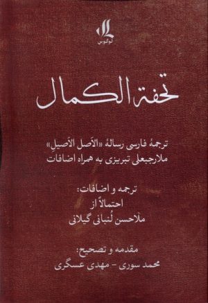 کتاب تحفه الکمال | انتشارات لوگوس