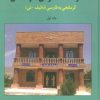 کتاب فرهنگ کردی خراسان 1 | انتشارات نشر ثالث