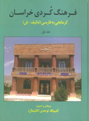 کتاب فرهنگ کردی خراسان 1 | انتشارات نشر ثالث