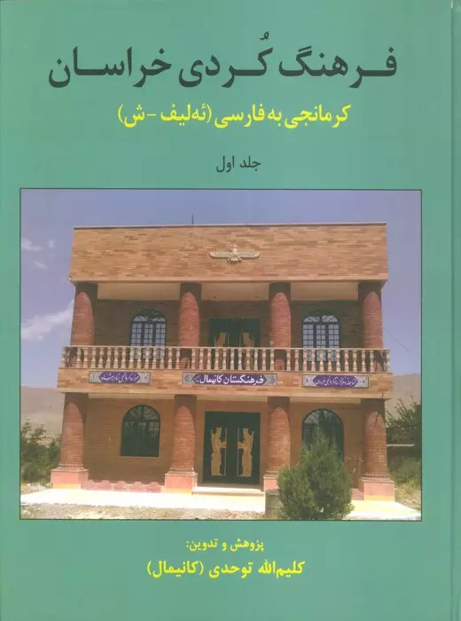 کتاب فرهنگ کردی خراسان 1 | انتشارات نشر ثالث