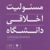 کتاب مسئولیت اخلاقی دانشگاه | انتشارات پژوهشکده مطالعات فرهنگی و اجتماعی