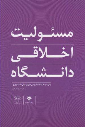 کتاب مسئولیت اخلاقی دانشگاه | انتشارات پژوهشکده مطالعات فرهنگی و اجتماعی