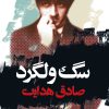 کتاب سگ ولگرد | انتشارات نگاه