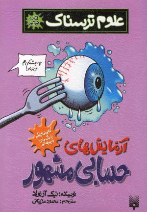 کتاب آزمایش های حسابی مشهور | انتشارات پیدایش