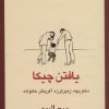 کتاب یافتن چیکا | انتشارات قطره