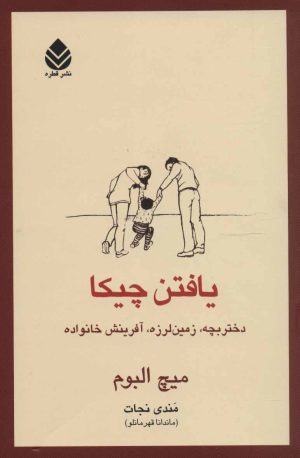 کتاب یافتن چیکا | انتشارات قطره