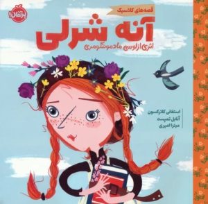 کتاب آنه شرلی | انتشارات پرتقال