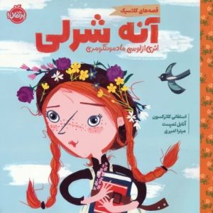 کتاب آنه شرلی | انتشارات پرتقال