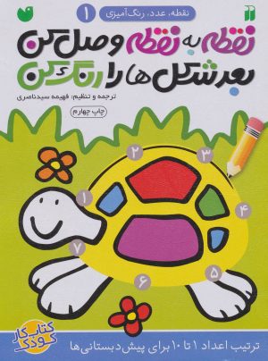 کتاب مجموعه نقطه به نقطه وصل کن،بعد شکل ها را رنگ کن | انتشارات ذکر
