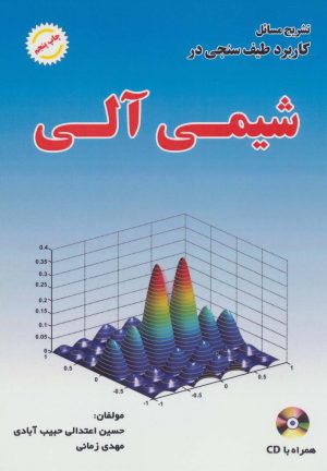 کتاب تشریح مسائل کاربرد طیف سنجی در شیمی آلی | انتشارات شهرآب