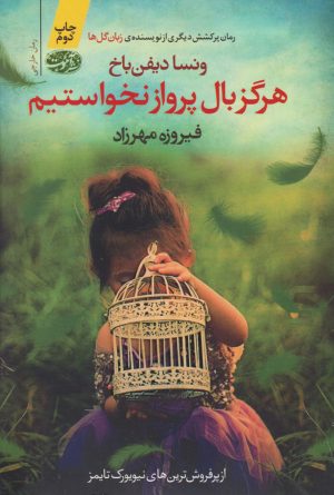 کتاب هرگز بال پرواز نخواستیم | انتشارات آموت