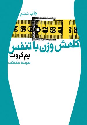 کتاب کاهش وزن با تنفس | انتشارات لیوسا