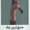 کتاب عمیقترین چاه | انتشارات میلکان