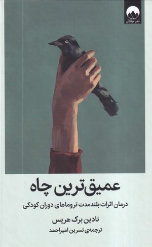 کتاب عمیق‌ترین چاه | انتشارات میلکان