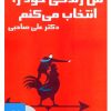 کتاب کتاب صوتی من زندگی خود را انتخاب می کنم | انتشارات آرمان رشد