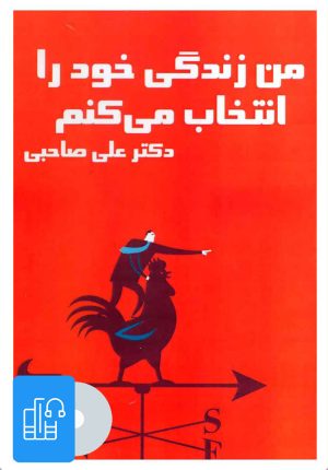 کتاب کتاب صوتی من زندگی خود را انتخاب می کنم | انتشارات آرمان رشد