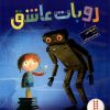 کتاب روبات عاشق | انتشارات فنی ایران نردبان
