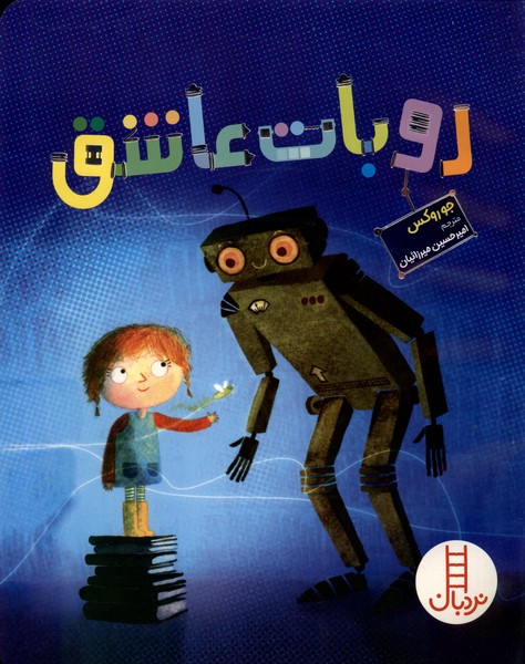 کتاب روبات عاشق | انتشارات فنی ایران نردبان
