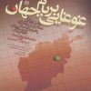 کتاب غوغایی بر بام جهان | انتشارات ذکر