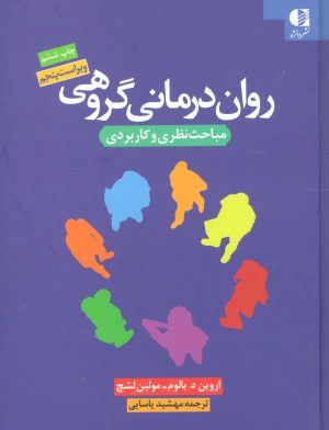 کتاب روان درمانی گروهی | انتشارات دانژه