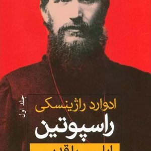 کتاب راسپوتین | انتشارات نشر ثالث