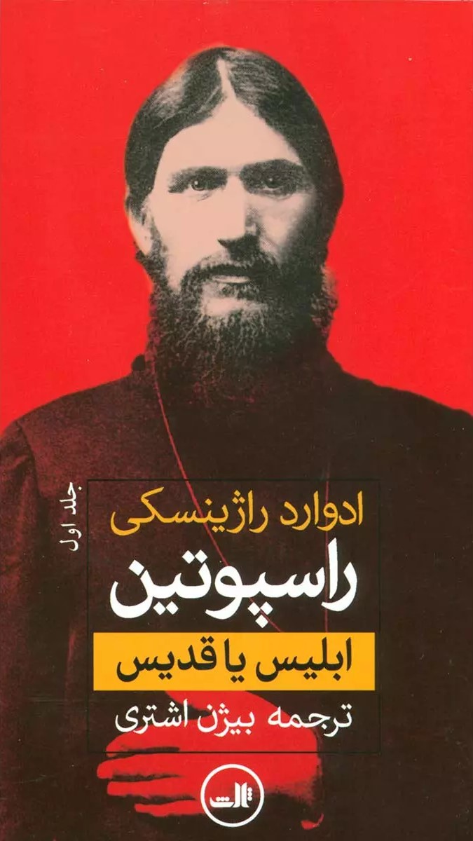 کتاب راسپوتین | انتشارات نشر ثالث