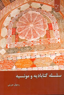 کتاب سلسله گناباد و مونسیه | انتشارات ادیان و مذاهب