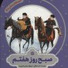 کتاب صبح روز هفتم | انتشارات به نشر